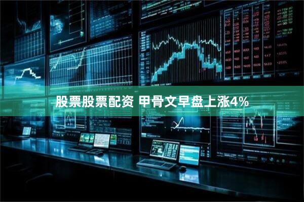 股票股票配资 甲骨文早盘上涨4%