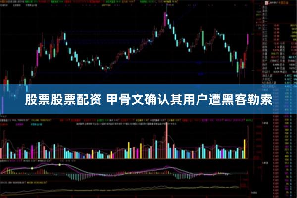 股票股票配资 甲骨文确认其用户遭黑客勒索